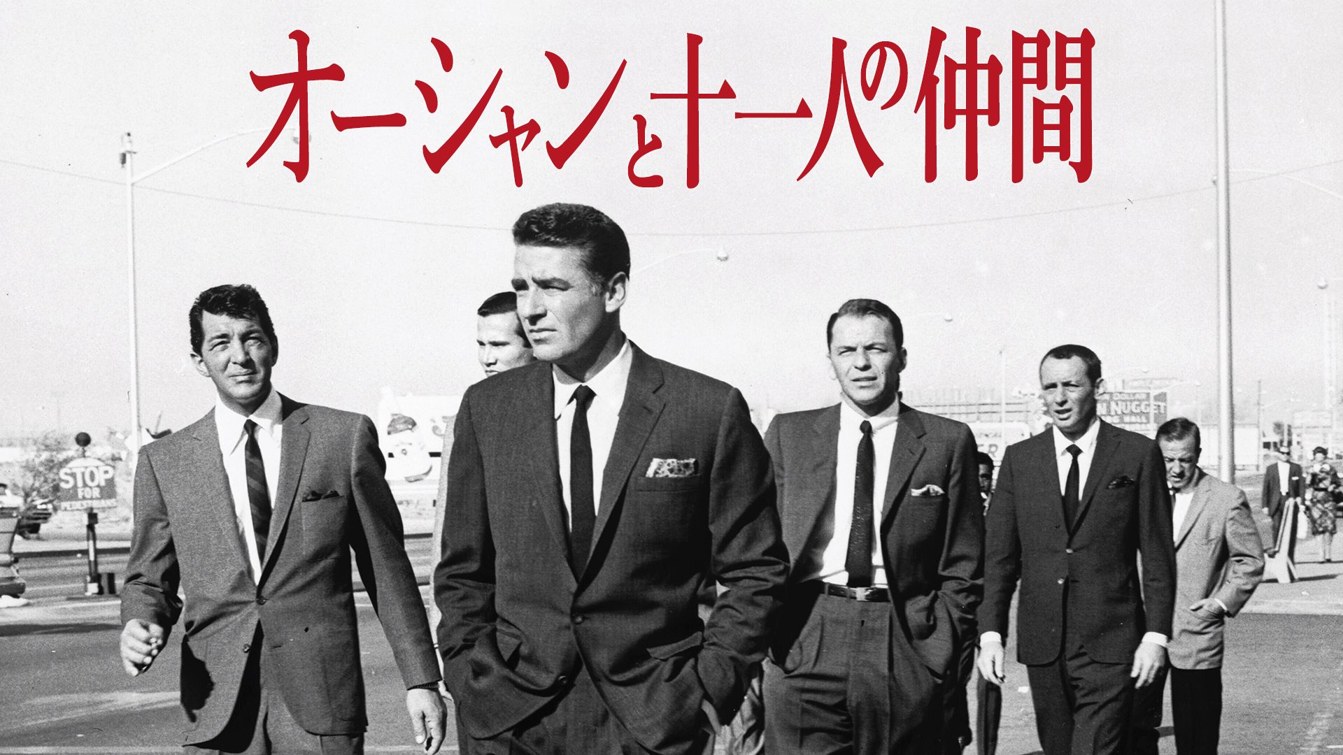 オーシャンと十一人の仲間 - サムネイル