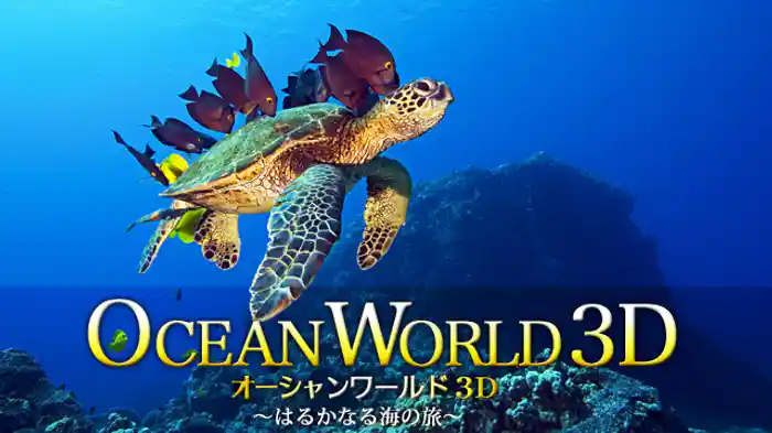 オーシャンワールド