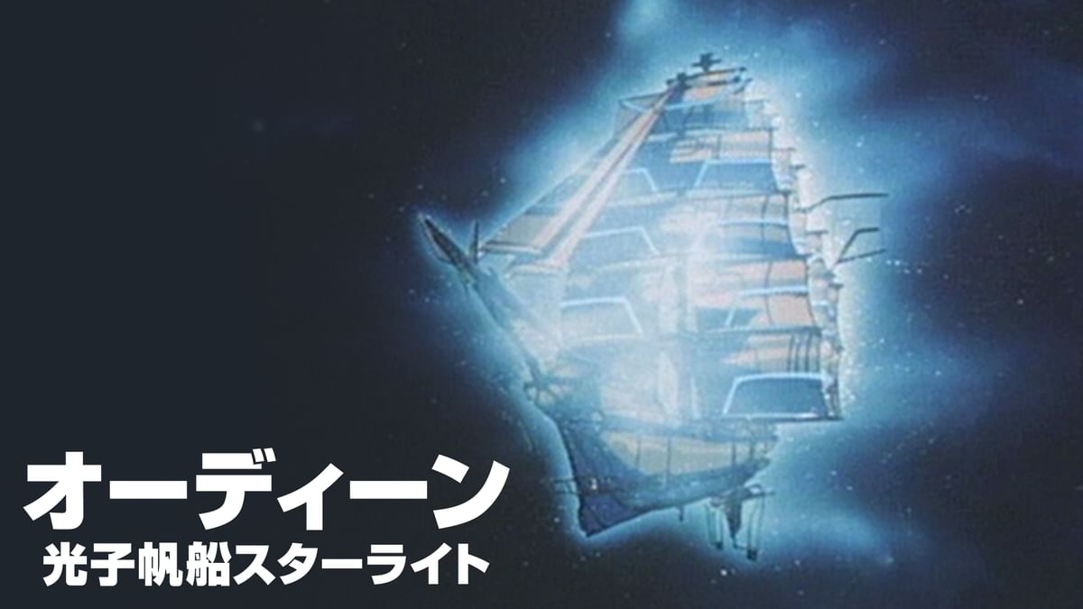 【廃盤】オーディーン 光子帆船スターライト('85) DVD オーディーン 光子帆船スターライト : 作品情報・キャスト