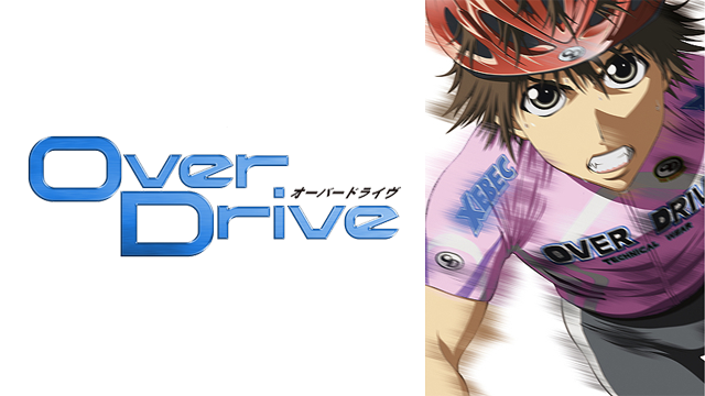 OverDrive(アニメ / 2007) - 動画配信 | U-NEXT 31日間無料トライアル