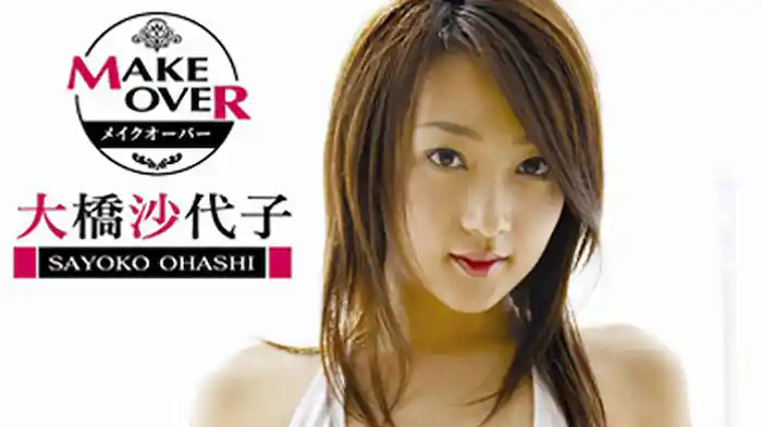 大橋沙代子 『MAKEOVER』