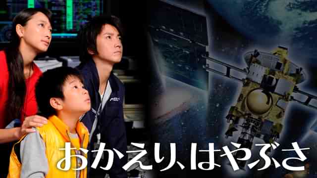 おかえり、はやぶさ