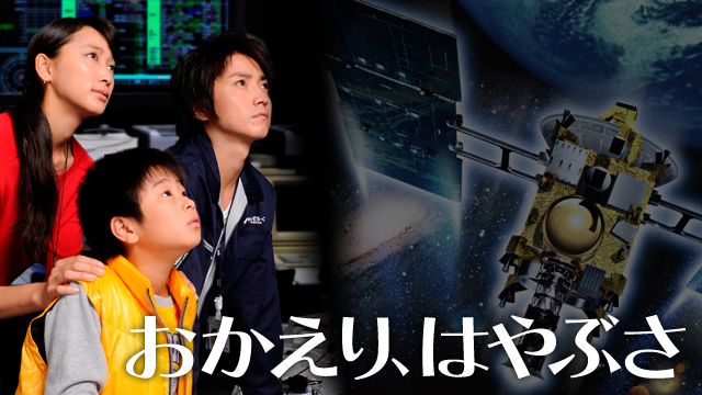 おかえり、はやぶさ