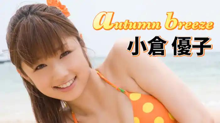 小倉優子 『autumn breeze』