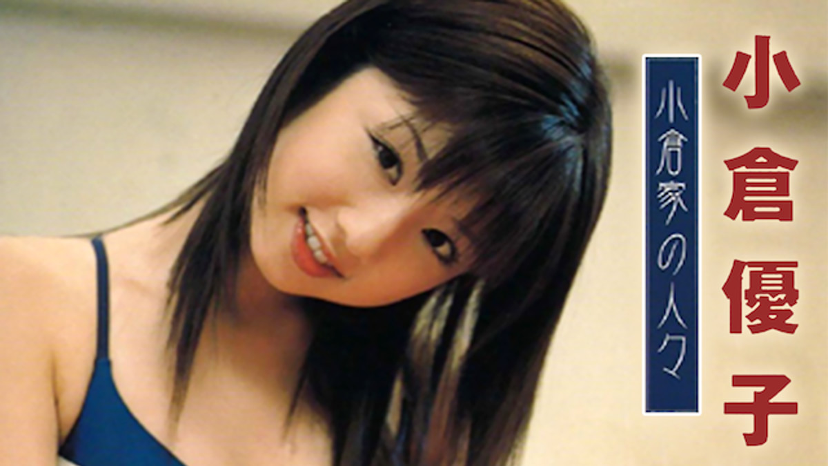 小倉優子　小倉家の人々 小倉優子『小倉家の人々』(セミアダルト / 2004) - 動画配信 | U-NEXT