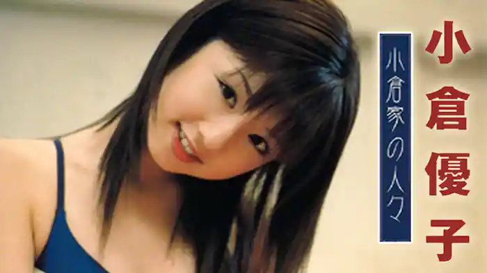 小倉優子『小倉家の人々』