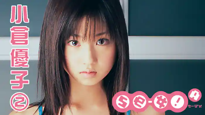 小倉優子『Se-女!A 小倉優子②』