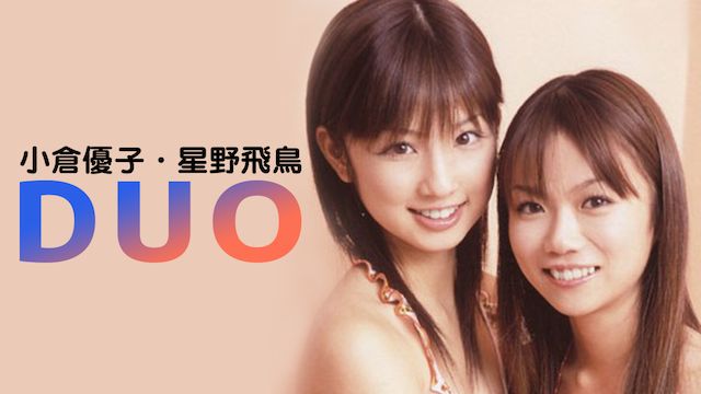 小倉優子・星野飛鳥 DUO