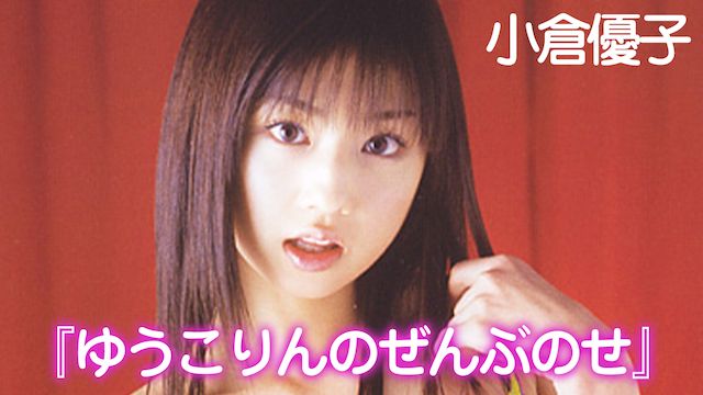 小倉優子 ゆうこりんのぜんぶのせ