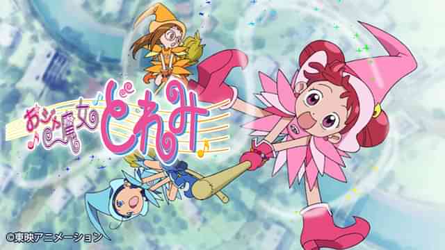 おジャ魔女どれみ