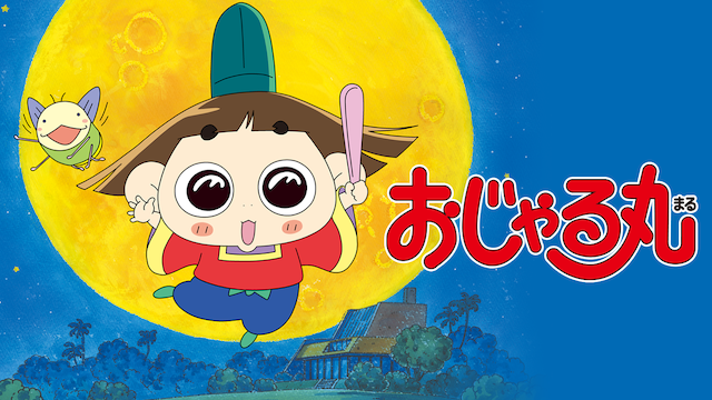 おじゃる丸 キッズ 1998 動画配信 U Next 31日間無料トライアル