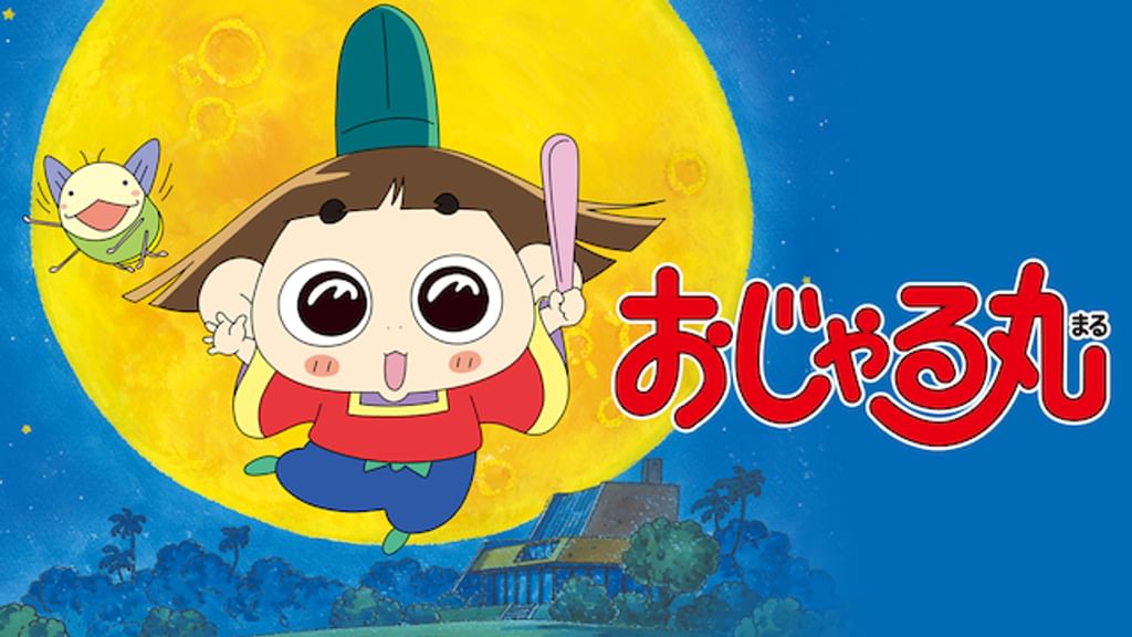 超素敵☆NHK☆おじゃる丸☆キューブ☆ストラップ☆残1 アニメ おじゃる丸 「金ちゃん 青い鳥と遊ぶ」 - 動画配信