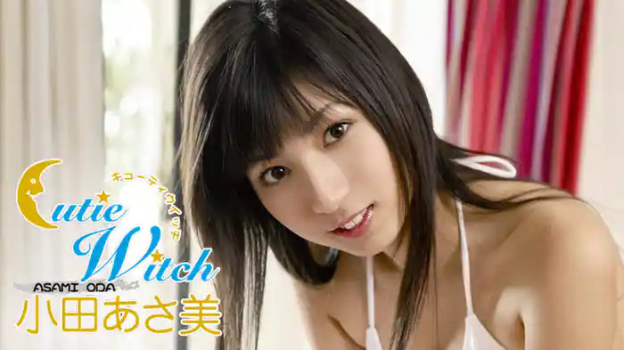 小田あさ美 『Cutie Witch』