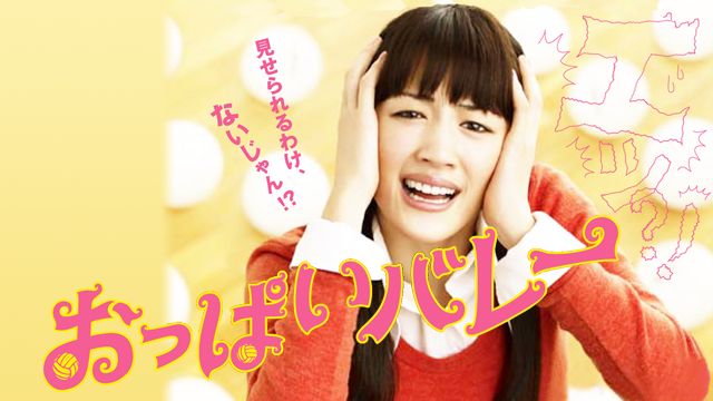 おっぱいバレー