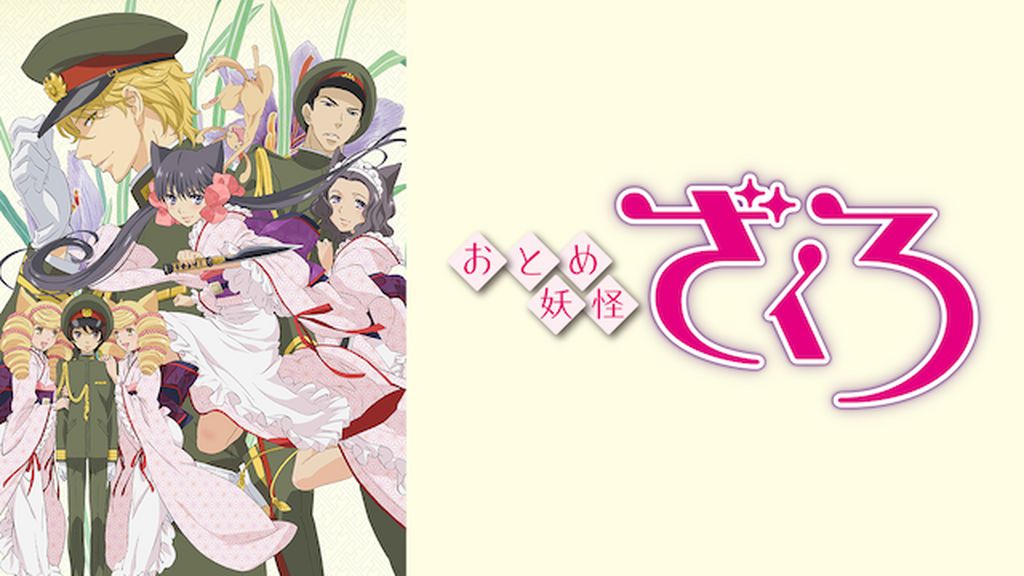 おとめ妖怪 ざくろ(アニメ / 2010) - 動画配信 | U-NEXT 31日間
