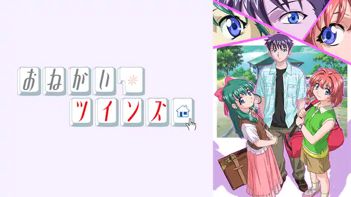 おねがい☆ツインズ