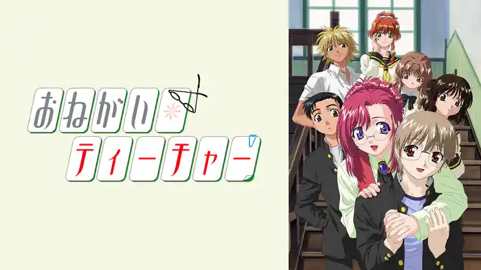 おねがい☆ティーチャー