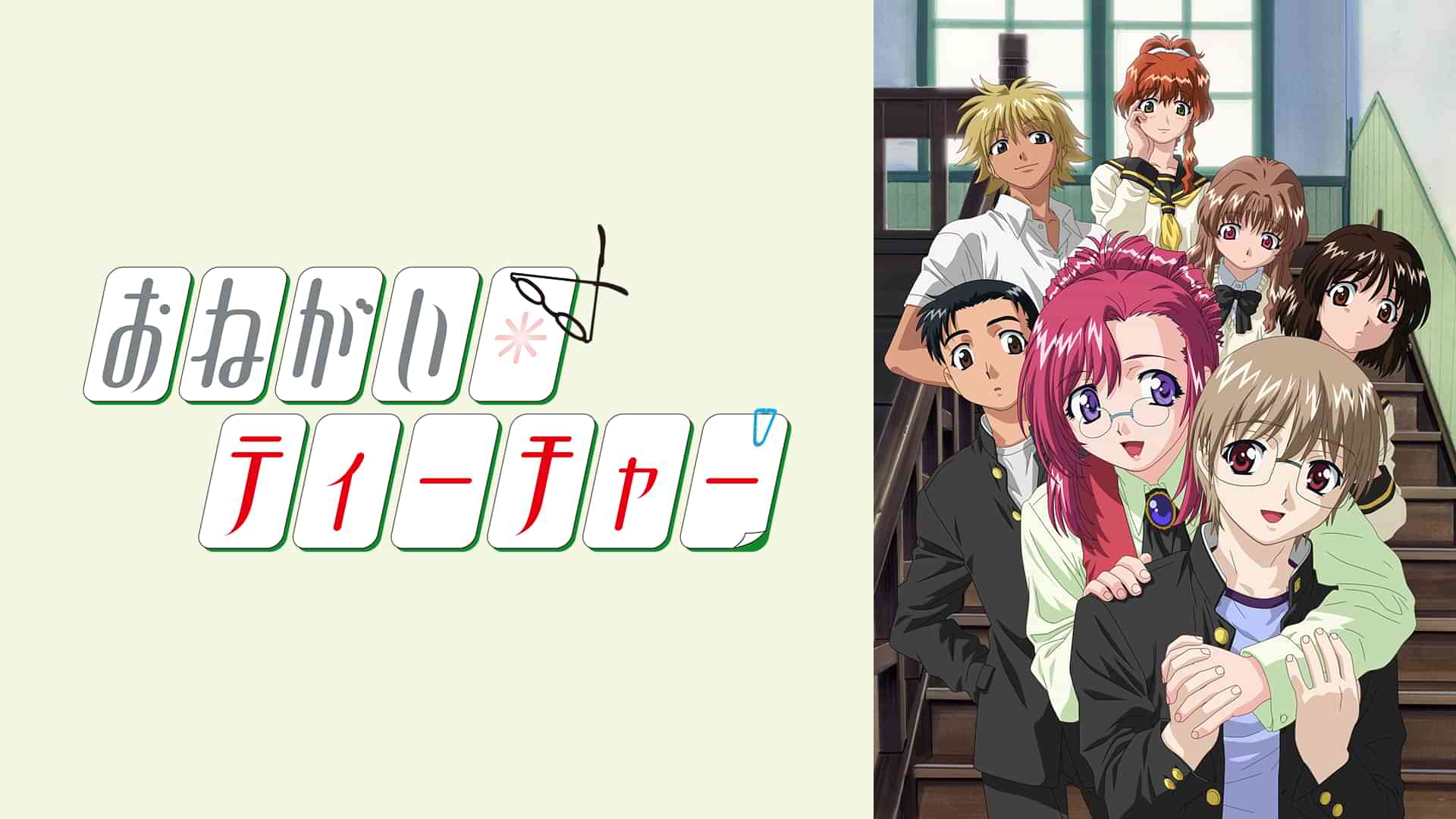 おねがい☆ティーチャー