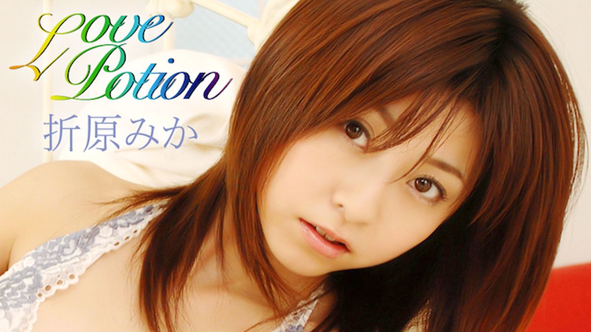 折原　みか 折原みか 『Love Potion』(セミアダルト / 2007) - 動画配信 | U-NEXT 31日間無料トライアル