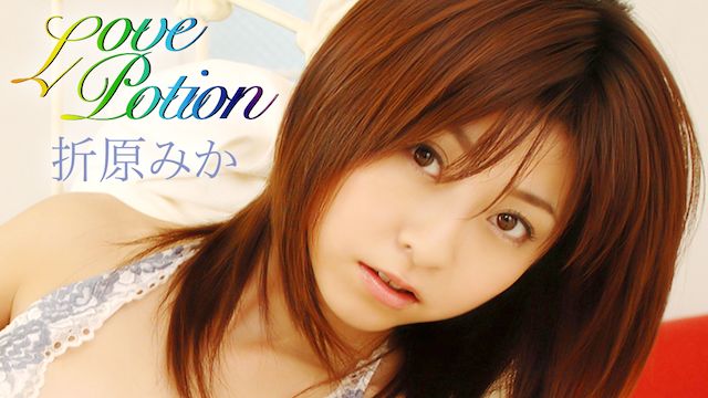 折原みか Love Potion