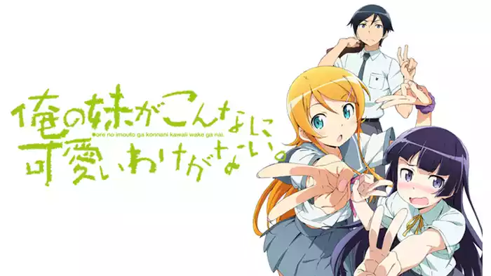 俺の妹がこんなに可愛いわけがない。