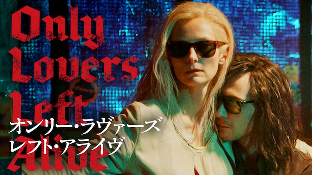 オンリー・ラヴァーズ・レフト・アライヴ(洋画 / 2013) - 動画