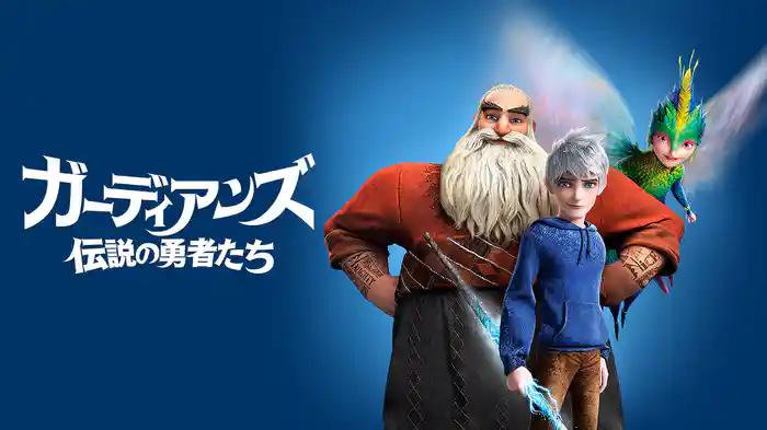 ガーディアンズ 伝説の勇者たち