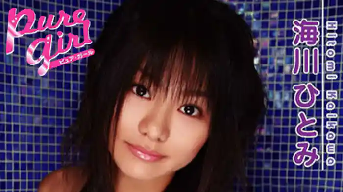 海川ひとみ『pure girl』