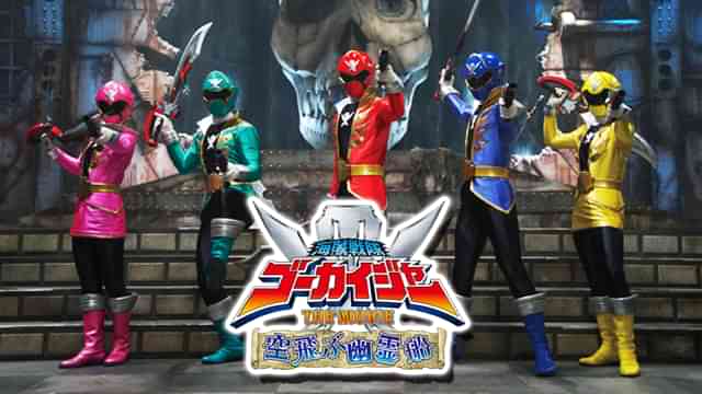 海賊戦隊ゴーカイジャー THE MOVIE 空飛ぶ幽霊船