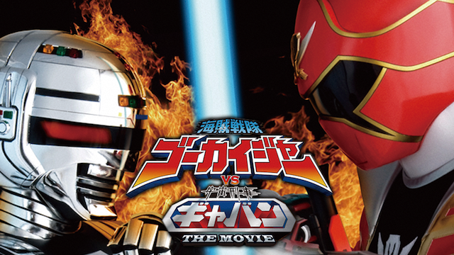海賊戦隊ゴーカイジャーＶＳ宇宙刑事ギャバン ＴＨＥ ＭＯＶＩＥ - サムネイル
