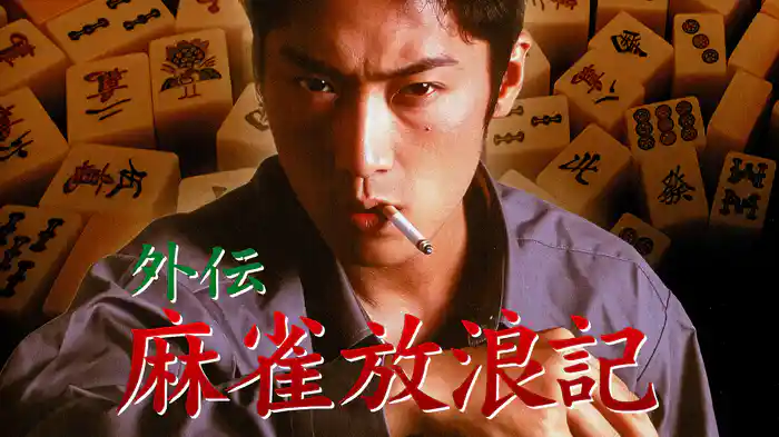 外伝 麻雀放浪記