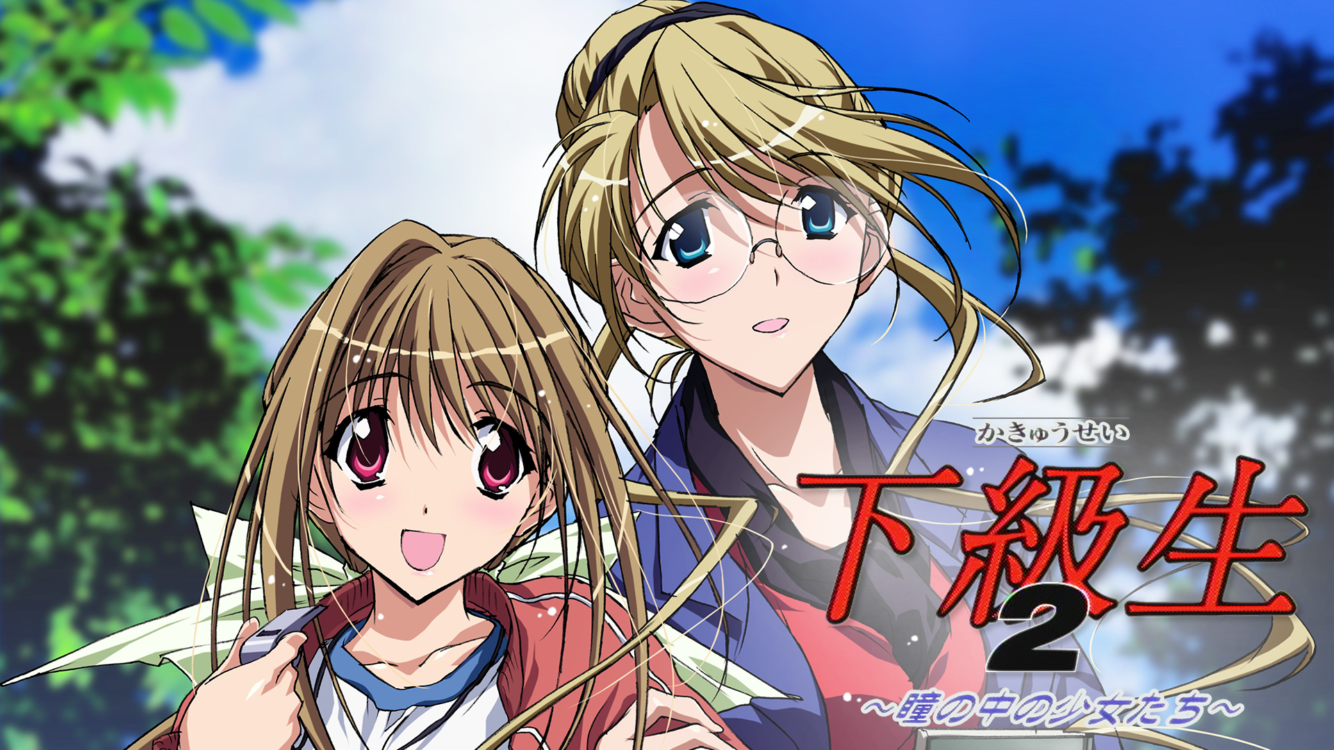 下級生２ ～瞳の中の少女たち～ - サムネイル