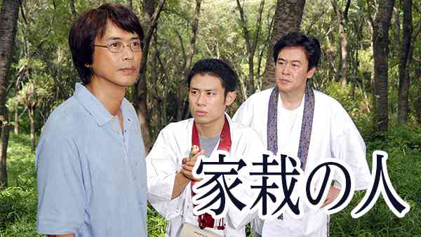 家栽の人(時任三郎主演)