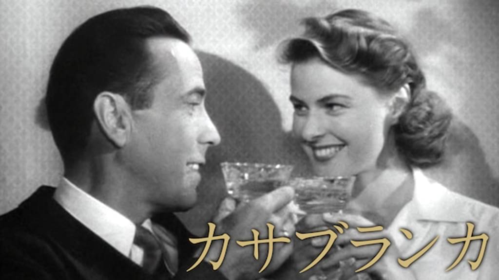 映画 カサブランカの動画をフルで無料視聴できる配信サイトまとめ 映画 カサブランカの動画をフルで無料視聴できる配信サイトまとめ