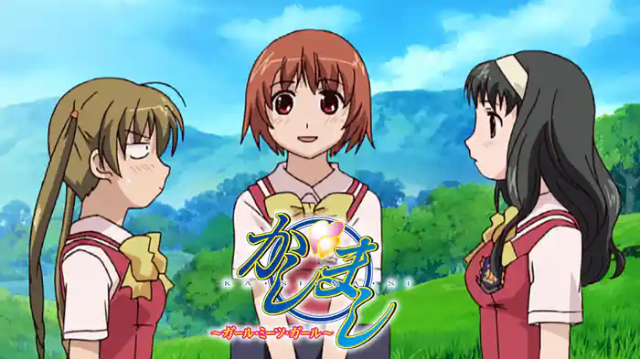 かしまし～ガール・ミーツ・ガール～