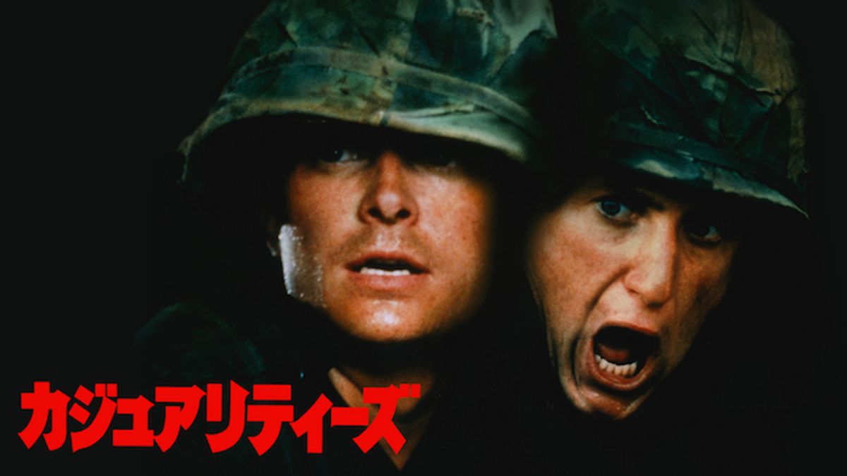 【送料無料（一部地域を除く）】 / カジュアリティーズ(洋画 1989) 31日間 U-NEXT | 動画配信 - 絵画
