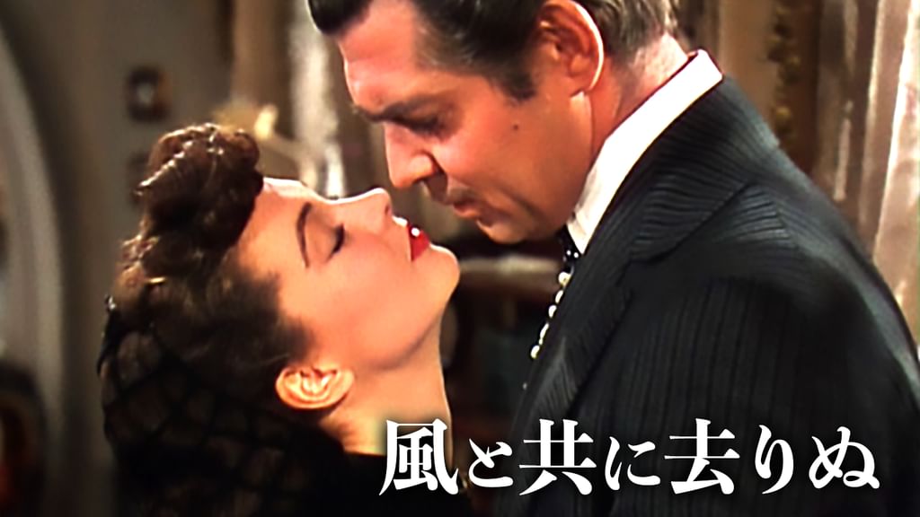Унесенные ветром 『風と共に去りぬ』ロシア語 風と共に去りぬ(洋画 / 1939) - 動画配信 | U-NEXT 31日間無料