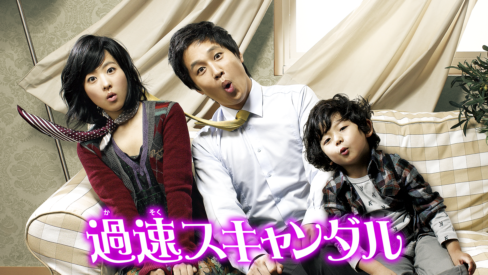 過速スキャンダルのキービジュアル