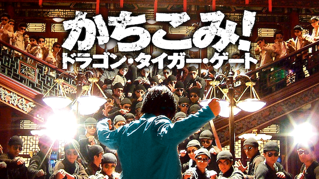 かちこみ！ ドラゴン・タイガー・ゲート - サムネイル
