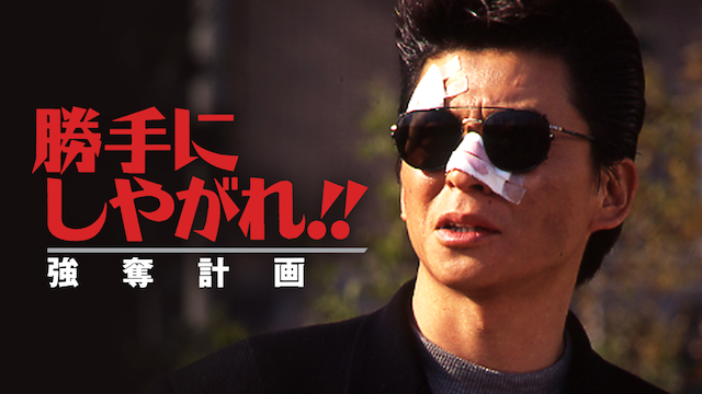 勝手にしやがれ!! 強奪計画 - サムネイル