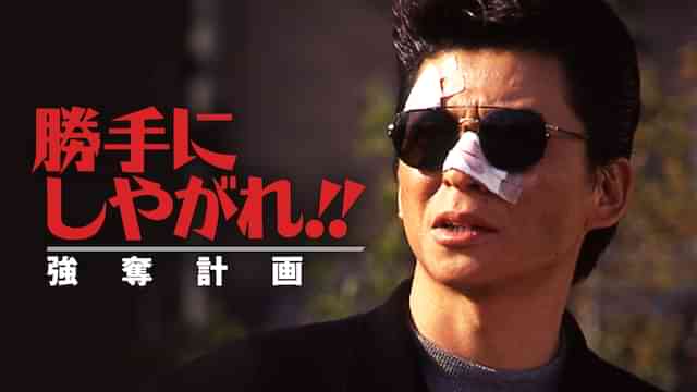 勝手にしやがれ!! 強奪計画
