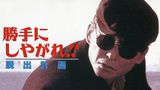勝手にしやがれ!! 脱出計画