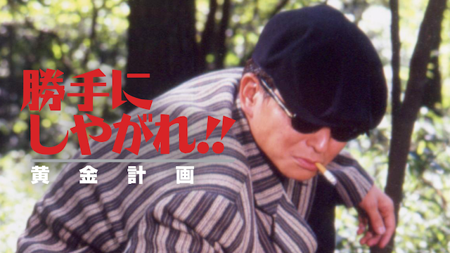勝手にしやがれ!! 黄金計画 - サムネイル