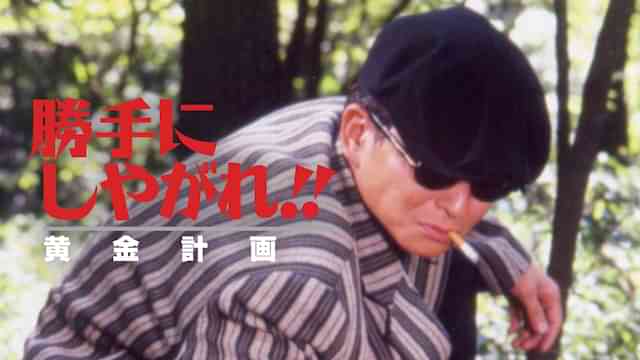 勝手にしやがれ!! 黄金計画