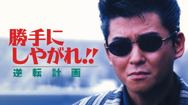 勝手にしやがれ!! 逆転計画 - サムネイル