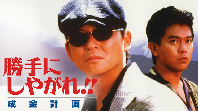 勝手にしやがれ!! 成金計画 - サムネイル