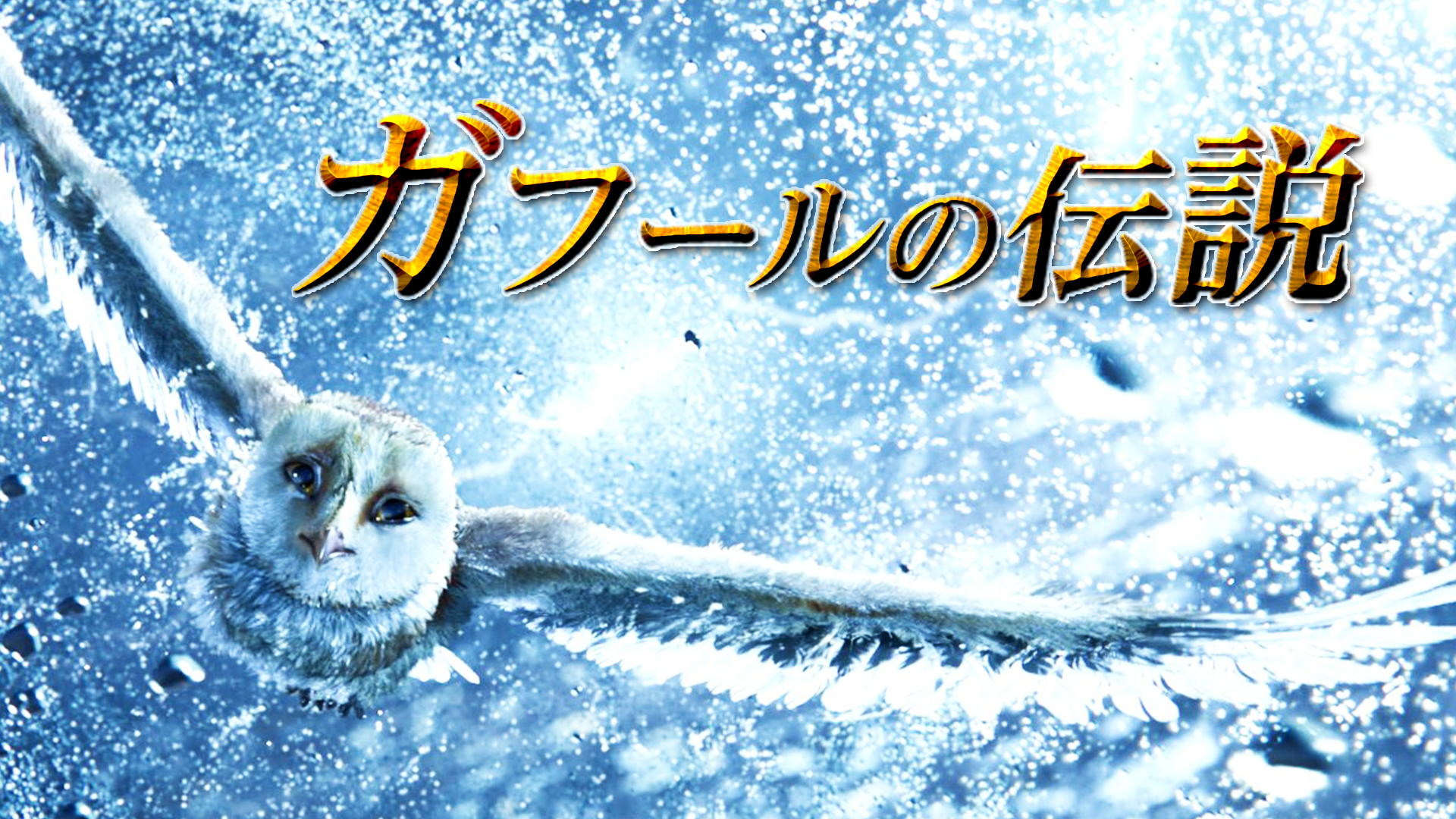 ガフールの伝説 - サムネイル