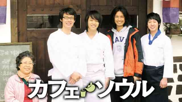 カフェ・ソウル