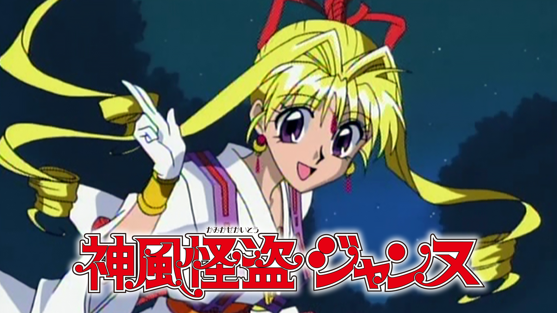 神風怪盗ジャンヌ - サムネイル