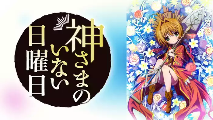 神さまのいない日曜日
